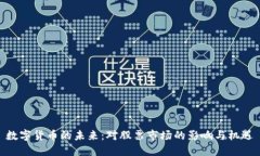 数字货币的未来：对股票市场的影响与机遇