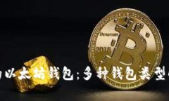 选择合适的以太坊钱包：多种钱包类型解析及比