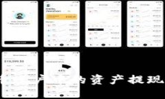 如何将火币账户中的资产提现到TP钱包？