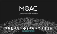 TP钱包中的12个单词解析及其重要性