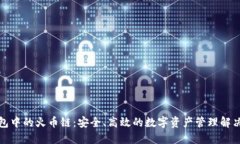 TP钱包中的火币链：安全、高效的数字资产管理解