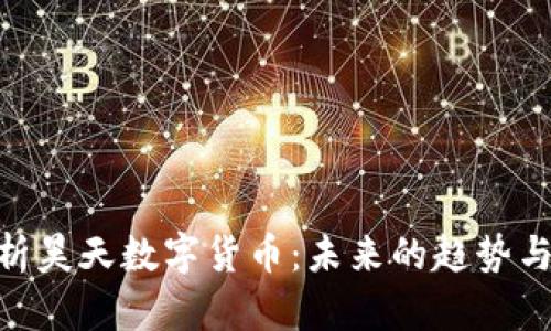 : 全面解析昊天数字货币：未来的趋势与投资机会