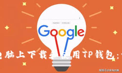 如何在电脑上下载和使用TP钱包：详细指南