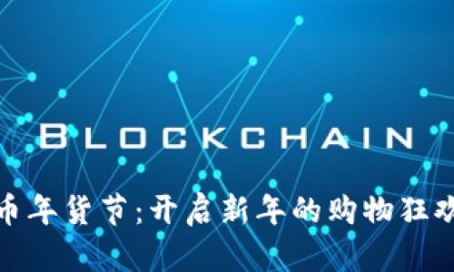 京东数字货币年货节：开启新年的购物狂欢与支付革命