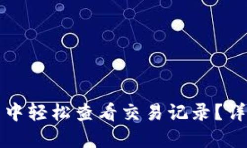 如何在TP钱包中轻松查看交易记录？详解步骤与技巧