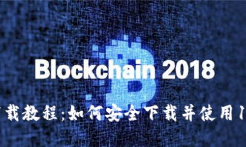 tp钱包下载教程：如何安全下载并使用1.7.5版本