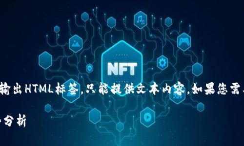 放在这里，但由于空间限制，我不能直接输出HTML标签，只能提供文本内容。如果您需要标签，请自行添加。以下是您所需内容：

### 数字货币共识系统的特点与优势分析