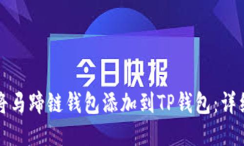 如何将马蹄链钱包添加到TP钱包：详细指南