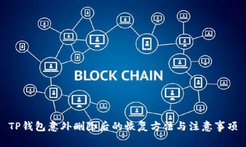 TP钱包意外删除后的恢复方法与注意事项