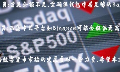 如何在TP钱包中出售BabyPig币：完整指南与实用技巧

TP钱包, BabyPig币, 数字货币交易/guanjianci

---

### 引言

在数字货币快速发展的时代，越来越多的投资者开始关注新兴币种。BabyPig币作为一种新兴的代币，因其独特的社区文化和投资潜力而引起了投资者的广泛关注。然而，许多用户在TP钱包中处理BabyPig币的买卖时，可能会遇到一些困难。在本文中，我们将详细介绍如何在TP钱包中出售BabyPig币的方法，以及一些需要考虑的因素，包括如何设置交易、手续费、市场行情等。

### 什么是TP钱包？

TP钱包的定义与功能
TP钱包是一款专为数字资产而设计的钱包应用，支持多种区块链网络和加密货币的存储、管理和交易。用户可以通过TP钱包方便地进行数字货币的交易，实现资产的安全存储与快速转账。TP钱包的界面友好，操作简单，非常适合初学者和资深投资者使用。

### BabyPig币的简介

BabyPig币的背景与特性
BabyPig币是一种基于区块链的代币，属于新型的社区支持型加密货币。它利用其独特的品牌形象和社区文化，吸引了大量投资者的关注。此类多样化的代币往往与一定的慈善活动或者社区发展计划紧密结合，投资者不仅在参与投资的同时，也可能为某些社会目的贡献力量。

### 如何在TP钱包中出售BabyPig币？

出售BabyPig币的步骤
在TP钱包中出售BabyPig币相对简单，但为了确保交易的顺利进行，用户需要遵循以下步骤：
1. **打开TP钱包**：首先，用户需要在手机或电脑上打开TP钱包应用，并确保已经完成登记和实名认证。
2. **找到BabyPig币**：在钱包的资产列表中，找到“BabyPig币”这一项。如果尚未添加，可以通过“添加代币”功能来寻找。
3. **选择出售**：点击BabyPig币，进入币种详细页面后，选择“出售”选项。此时，将会显示当前的市场价格和可出售的数量。
4. **设置出售数量**：用户可以输入希望出售的BabyPig币数量，确认信息无误后，进行下一步。
5. **选择交易平台**：TP钱包通常会连接到多个交易平台，用户需要选择一个稳定的交易所进行交易，如Uniswap等去中心化交易所。
6. **确认交易并提交**：审查所有信息后，点击确认交易。此时，系统将处理出售请求，并在交易成功后更新资产余额。

### 在出售时需要注意的几个关键因素

交易手续费
在进行数字货币交易时，手续费是一个不可忽视的成本。不同的平台和钱包可能会对交易收取不同的费用，因此用户需要在出售BabyPig币以前，详细了解所选交易所的手续费结构。此外，手续费还可能因网络拥堵而发生变化，交易在高峰期时，用户可能会面临更高的费用，因此建议在相对清闲的时段进行交易。

市场行情
数字货币的价格波动非常剧烈，因此在出售BabyPig币时，用户应时刻关注市场行情，这样才能以最佳价格出售。可以通过多种渠道跟踪价格，包括交易平台的实时数据、财经新闻网站等。此外，要考虑诸如市场情绪、重大事件发布等因素，这些都可能对币价产生影响。

### 常见问题分析

以下是与TP钱包出售BabyPig币相关的五个常见问题，分别从各个方面详细分析。

1. 出售BabyPig币时需要多久才能完成交易？
出售BabyPig币的时间主要取决于所选择的交易平台及当前网络的拥堵状态。一般情况下，交易请求提交后，正常的处理时间在几分钟到几十分钟之间。如果是在网络高峰期，交易确认可能会延迟。在此过程中，用户可以在TP钱包或交易平台上实时跟踪交易状态。如果用户急需资金，建议选择手续费较高的“快速交易”选项，以加快交易确认速度。但是，也要注意高手续费的支付，对其他交易产生影响。

2. 如何判断什么时候是卖出BabyPig币的最佳时机？
判断卖出BabyPig币的最佳时机，主要依据市场行情和个人投资策略。用户可以采取技术分析和基本面分析相结合的方法来判断。一方面，用户可以分析K线图、MACD等技术指标，识别可能的卖出机会；另一方面，密切关注行业动态和新闻，尤其是与BabyPig币相关的消息，以预测其价格波动。在市场情绪高涨、价格上涨的情况下，及时选择卖出，锁定利润。而在市场沉寂或下行的时候，最好耐心持有，等待更合适的机会。

3. 如何保障在TP钱包中出售BabyPig币的安全性？
保障出售BabyPig币的安全性有几个关键点。首先，用户需确保自己使用的TP钱包版本是最新的，以避免安全漏洞。其次，要开启双重身份验证（2FA），增加账户安全性。另外，用户应避免在公共网络环境下进行交易，尽量使用个人设备的安全网络。最后，定期备份私钥和助记词，一旦钱包密码遗失可以及时恢复，确保资产安全。

4. 如果出售BabyPig币失败，应该怎么办？
出售BabyPig币失败通常可能由于网络问题、余额不足或手续费未设置等原因。在遇到这种情况时，用户首先应检查交易状态，看是否被标记为“未完成”或“失败”。如果是网络问题，可稍待片刻再尝试交易；若是余额不足，需确保钱包中有足够的BabyPig币；如果手续费设置过低，可重新调整手续费再进行交易。如果问题持续存在，建议联系客服以获得更多帮助。

5. 是否有其他平台可以出售BabyPig币？
除了TP钱包，还有许多平台可以出售BabyPig币，例如各大去中心化交易所（DEX）和集中式交易平台。去中心化交易所如Uniswap、PancakeSwap，用户可通过与以太坊或币安智能链相关的网络完成交易；而集中式平台如Binance可能会提供更高的流动性。用户需先在这些平台创建账户，并进行合法身份验证后，才能进行交易。此外，不同平台的安全性和交易费用也需要认真比较选择。通过多平台的综合比较，用户可以更高效地出售BabyPig币。

### 总结

在TP钱包中出售BabyPig币的过程并不复杂，只要相关步骤和注意事项，就能够有效管理自己的数字资产。通过选择合适的时机与交易平台，密切关注市场动态，用户不仅可以实现资产的增值，也能够为数字货币市场的发展贡献一份力量。希望本文能为您在处理BabyPig币的交易中提供到帮助！