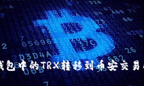 如何将TP钱包中的TRX转移到币安交易所详细指南