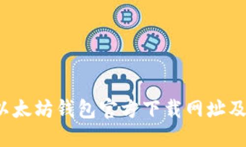 2023年以太坊钱包官方下载网址及使用指南