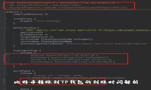 比特币转账到TP钱包的到账时间解析