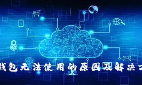 以太坊钱包无法使用的原因及解决方案详解