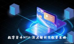 数字货币MTX：深度解析及投资策略