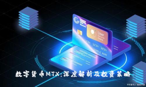 数字货币MTX：深度解析及投资策略