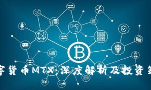 数字货币MTX：深度解析及投资策略