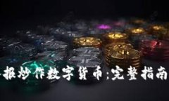 如何正确举报炒作数字货币：完整指南与注意事