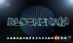 全面解析央行数字货币的正式批准及其影响