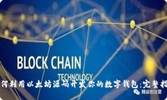 如何利用以太坊源码开发你的数字钱包：完整指