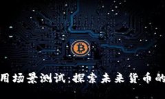 数字货币应用场景测试：探索未来货币的多维可
