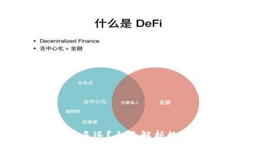数字货币与我们还有多远？全面解析数字货币的未来与发展