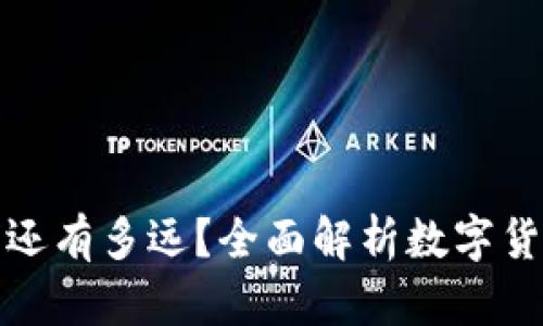 数字货币与我们还有多远？全面解析数字货币的未来与发展