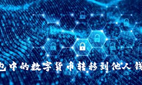 如何将TP钱包中的数字货币转移到他人钱包：详细指南