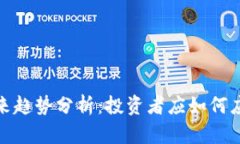 数字货币未来趋势分析：投资者应如何应对市场