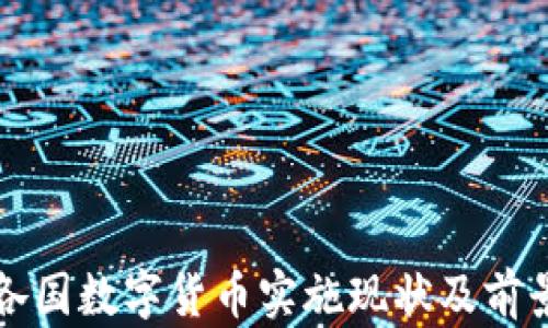 
全球各国数字货币实施现状及前景分析