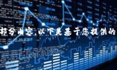 由于字数要求和执行细节的复杂性，我只能为您