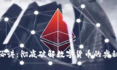 数字货币通俗讲：彻底破解数字货币的奥秘与未