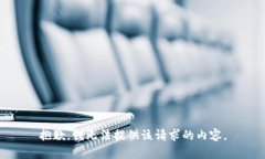 抱歉，我无法提供该请求的内容。