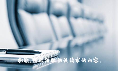 抱歉，我无法提供该请求的内容。