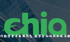 央行数字货币熊猫钱包：数字金融的新机遇与挑