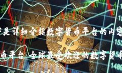 小提示：以下是详细介绍数字货币平台的内容。