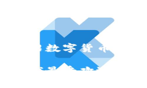 小提示：以下是详细介绍数字货币平台的内容。

外国数字货币平台：全球最受欢迎的数字货币交易所一览