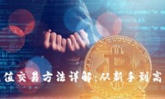 数字货币充值交易方法详解：从新手到高手的全