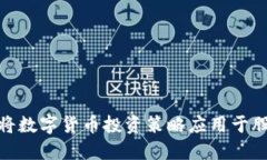 : 如何将数字货币投资策略应用于股票市场