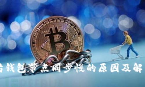 以太坊钱包节点同步慢的原因及解决方案