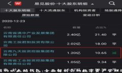 常用的以太坊钱包：全面解析你的数字资产管理