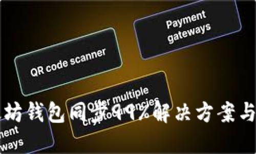 以太坊钱包同步99%解决方案与指南