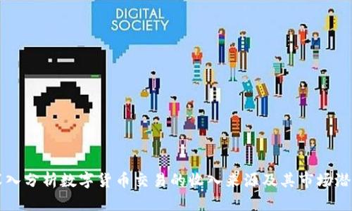 深入分析数字货币交易的收入来源及其市场潜力