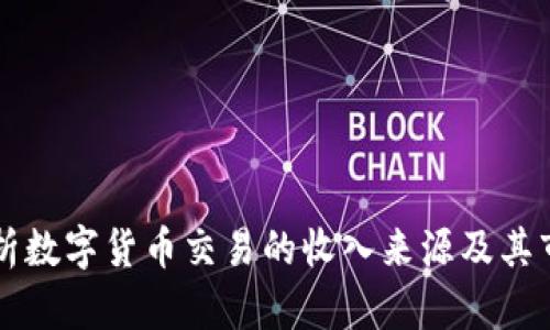 深入分析数字货币交易的收入来源及其市场潜力