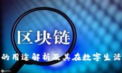 tp身份钱包的用途解析及其在数字生活中的重要性
