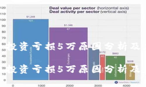 数字货币投资亏损5万原因分析及应对策略

数字货币投资亏损5万原因分析及应对策略