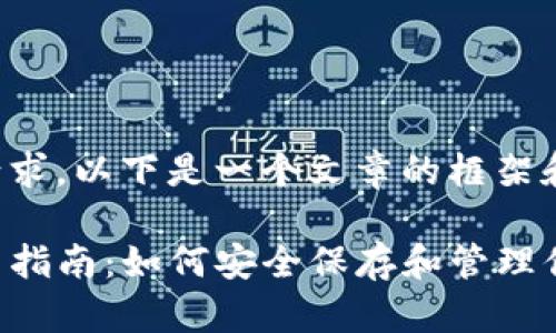 根据您的请求，以下是一个文章的框架和内容简介：

TP钱包使用指南：如何安全保存和管理你的密钥？