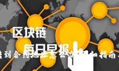 : TP钱包转到合约地址怎么办？详细指南与解决方