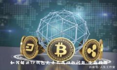 如何解决TP钱包充币不成功的问题：全面指南