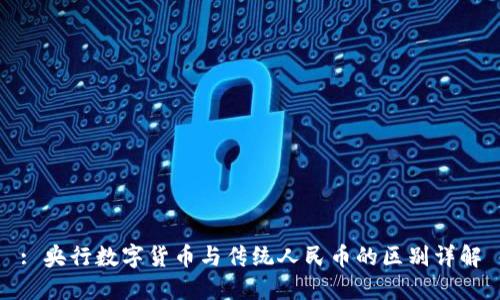 : 央行数字货币与传统人民币的区别详解